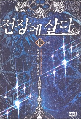 전장에 살다 10