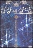 전장에 살다 10