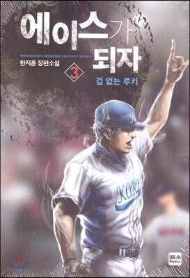 에이스가 되자 3