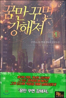 꿈만 꾸면 강해져 1