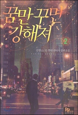 꿈만 꾸면 강해져 2