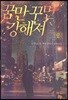 꿈만 꾸면 강해져 2