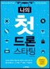 나의 첫 드론 스타팅