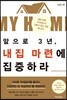 앞으로 3년, 내집 마련에 집중하라