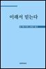 이래서 믿는다