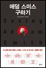 애덤 스미스 구하기