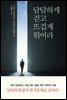 담담하게 걷고 뜨겁게 뛰어라