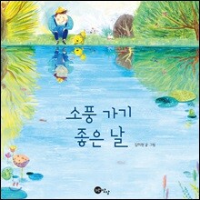 소풍가기 좋은 날