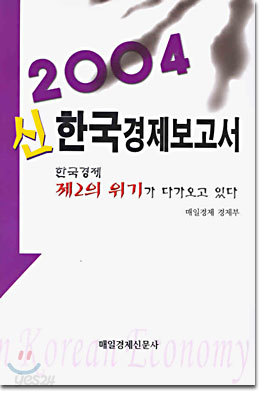 2004 신한국 경제보고서