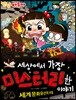 세상에서 가장 미스터리한 이야기