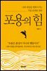 포용의 힘
