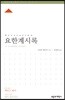 ESV 성경공부 시리즈 요한계시록