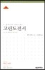 ESV 성경공부 시리즈 고린도전서