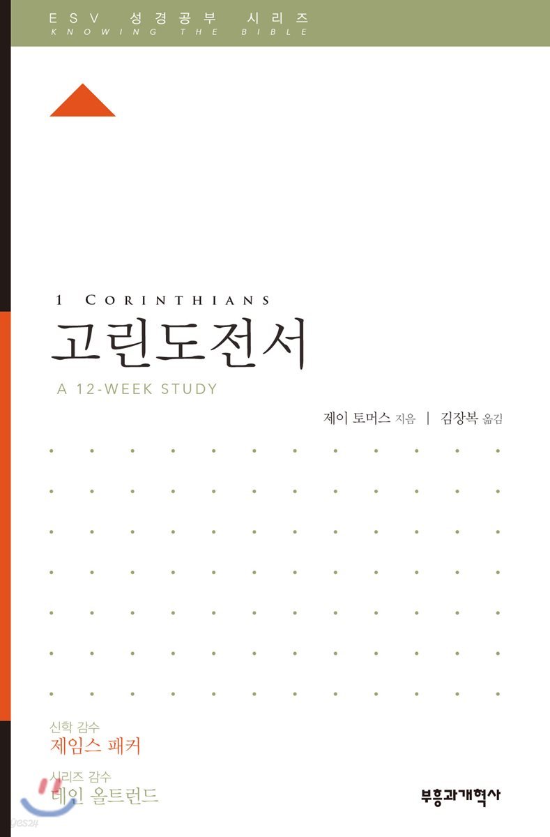 ESV 성경공부 시리즈 고린도전서