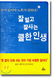 잘 벌고 잘 사는 쿨한 인생