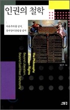 인권의 철학
