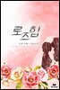 로즈힙(Rose Hip)