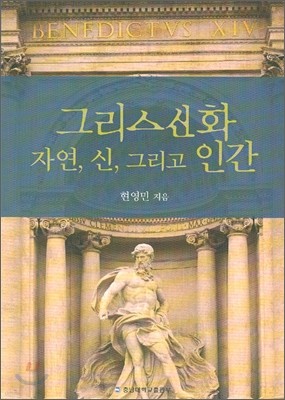 그리스 신화 자연신 그리고 인간