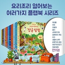 요리조리 열어보는 플랩북 시리즈 11권세트-신간 정글탐험 포함