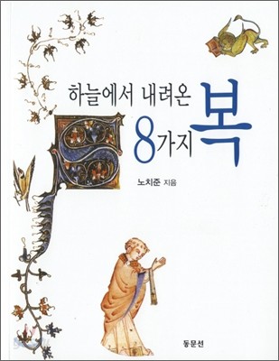 하늘에서 내려온 8가지 복