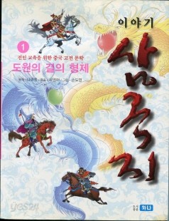 이야기삼국지1 도원의 결의 형제