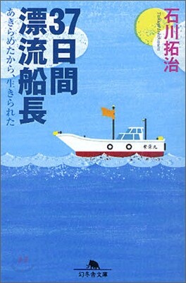 37日間漂流船長 あきらめたから,生きられた