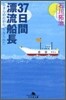 37日間漂流船長 あきらめたから,生きられた