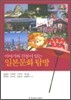 이야기와 감동이 있는 일본 문화 탐방