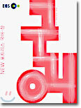 EBS NEW(뉴) 포트리스 국어 상 (2004-1)