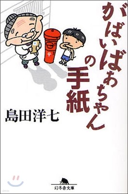 がばいばあちゃんの手紙