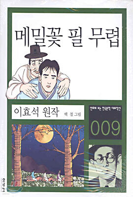 메밀꽃 필 무렵