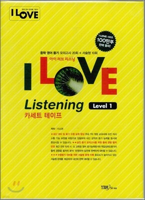 I LOVE Listening 아이 러브 리스닝 Level 1 카세트 테이프