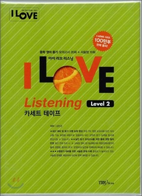 I LOVE Listening 아이 러브 리스닝 Level 2 카세트 테이프