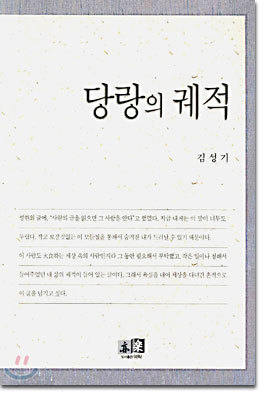 당랑의 궤적