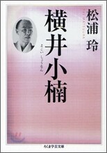橫井小楠