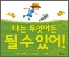 나는 무엇이든 될 수 있어!