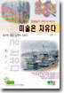 미술은 자유다