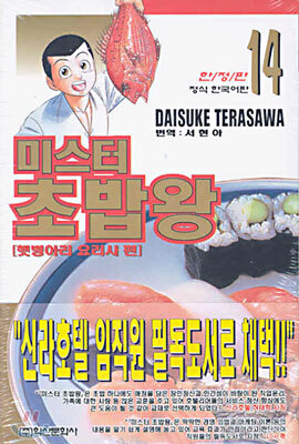 미스터 초밥왕 14
