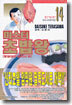 미스터 초밥왕 14