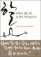 할! 바람도 없는데 물결이 일어났도다