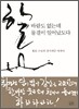 할! 바람도 없는데 물결이 일어났도다
