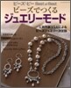 ビ-ズでつくるジュエリ-モ-ド