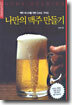 나만의 맥주 만들기