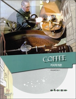 Coffee 커피학개론