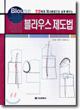 블라우스 제도법