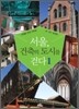 서울, 건축의 도시를 걷다 1