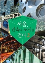 서울, 건축의 도시를 걷다 2