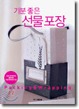 기분 좋은 선물포장 Packing & Wrapping