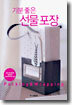 기분 좋은 선물포장 Packing & Wrapping