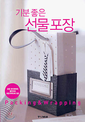 기분 좋은 선물포장 Packing &amp; Wrapping